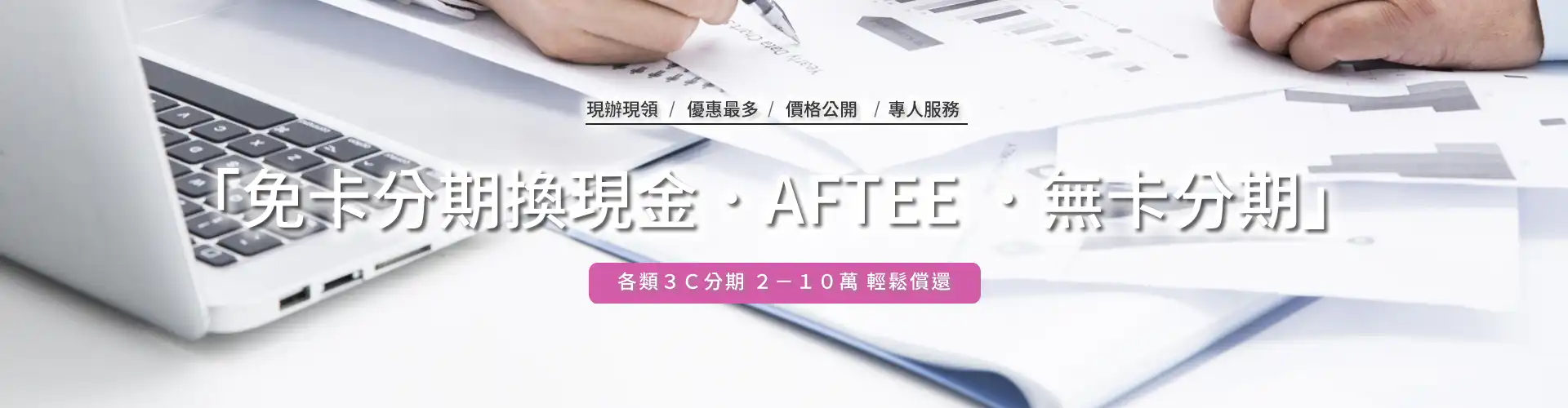分期換現金 免卡分期換現金 中租分期換現金 AFTEE換現金 無卡分期換現金 中租零卡分期換現金 商品分期換現金 後支付 商品貸 手機貸